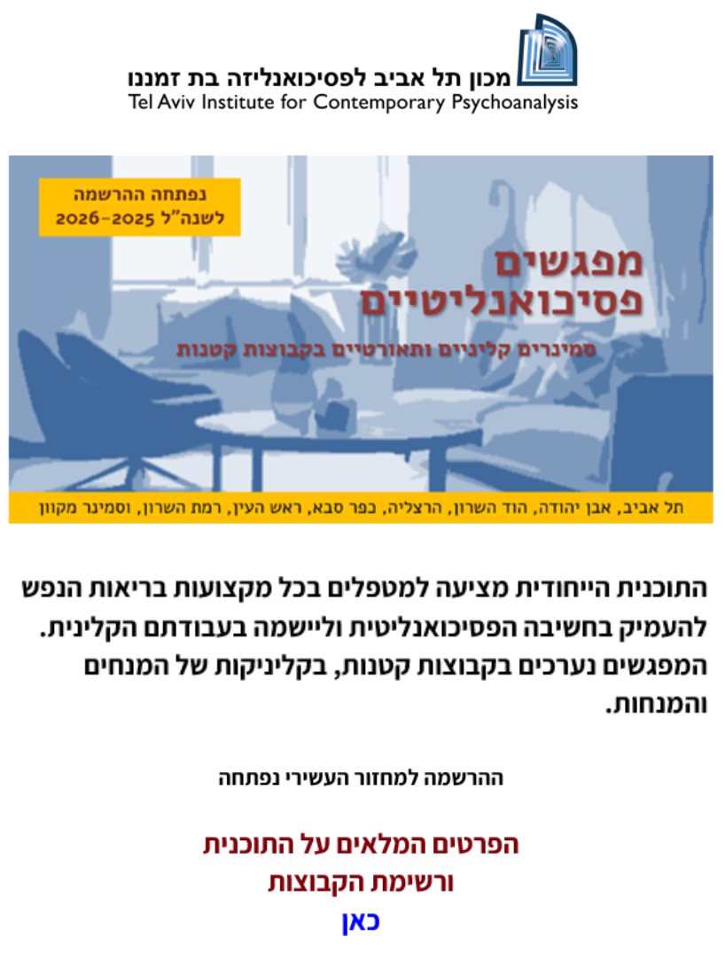 מפגשים פסיכואנליטים
